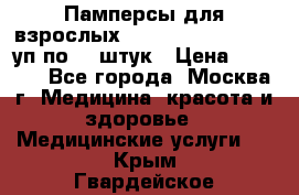 Памперсы для взрослых “Tena Slip Plus“, 2 уп по 30 штук › Цена ­ 1 700 - Все города, Москва г. Медицина, красота и здоровье » Медицинские услуги   . Крым,Гвардейское